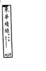 东华续录 同治朝 第53-57卷