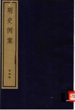 明史例案 第4册