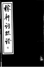 稼轩词疏证 第5册