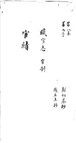 莆田县志卷 宦续