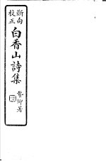 白香山诗集 第10册