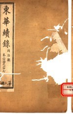 东华续录 同治朝 第24-27卷