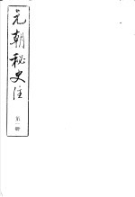 元朝秘史注 第1册