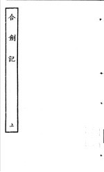 古本戏曲丛刊五集 合剑记 上