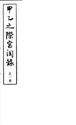 甲乙之际宫闺录 第1册