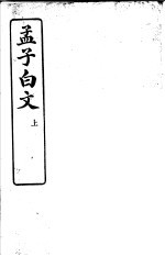 孟子白文 上
