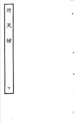 古本戏曲丛刊五集 迎天榜 下