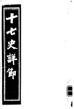 十七史详节 唐书 第12-14卷