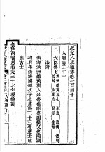 钦定八旗通志 第141卷