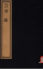 礼议 第1册