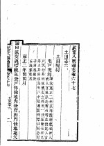 钦定八旗通志 第67-68卷