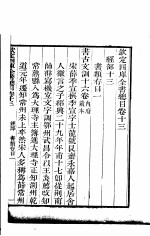 钦定四库全书总目 第13-14卷