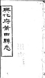 兴化府莆田县志 第32-34卷