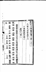 钦定八旗通志 第322卷