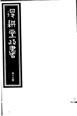 退耕堂政书 第15册