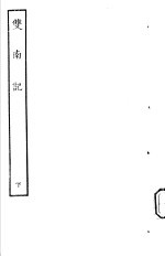 古本戏曲丛刊五集 双南记 下