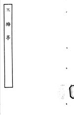古本戏曲丛刊五集 玉梅亭