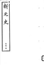 新元史 第40册