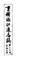 重修浙江通志稿 第37册 名胜古迹 上