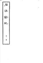 石渠馀纪 第3册