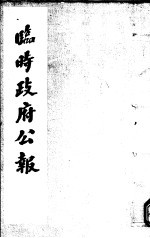 临时政府公报 第3辑 第6册