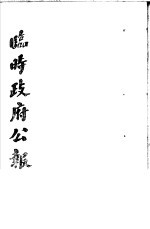 临时政府公报 第1辑 第3册