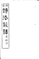 诗法丛话 第2册