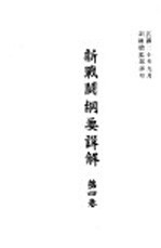 新战斗纲要详解 第4卷
