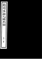 影刊宋金元明本词 第3册