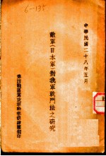 敌军 日本军 对我军战斗法之研究