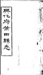 兴化府莆田县志 第31卷
