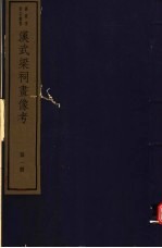 汉武梁祠画像考 第1册