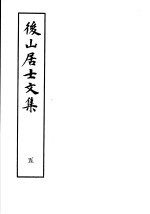 后山居士文集 第5集