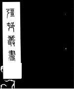 强村丛书 第4册