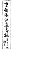 重修浙江通志稿 第22册 物产