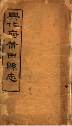 兴化府莆田县志 第2卷