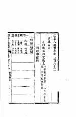 钦定八旗通志 第282卷