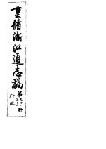 重修浙江通志稿 第71-72册 行政