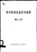 常用服装设备技术维修 第2册