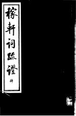 稼轩词疏证 第4册