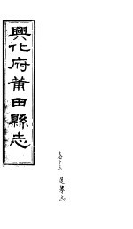 兴化府莆田县志 第13卷