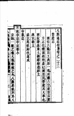 八旗通志初集 第23-25卷