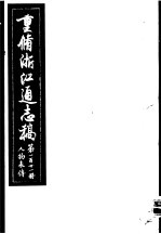 重修浙江通志稿 第121册 人物表传