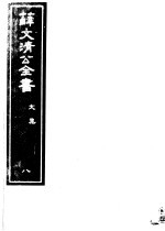 薛文清公全书 第8册