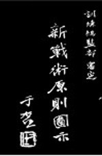 新战术原测图示 上