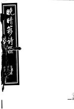 晚晴簃诗汇 第2册