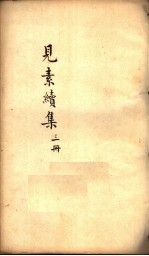 见素续集 第3册