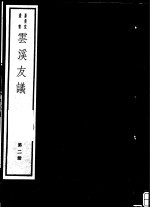 云溪友议 第2册