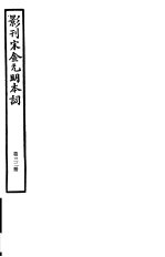 影刊宋金元明本词 第32册