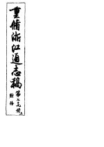 重修浙江通志稿 第79册 财务 上